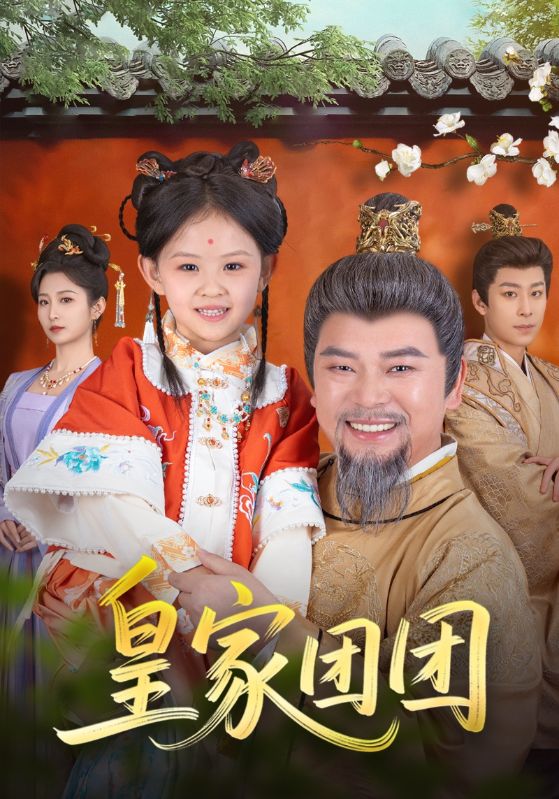 《皇家团团》完整版在线观看