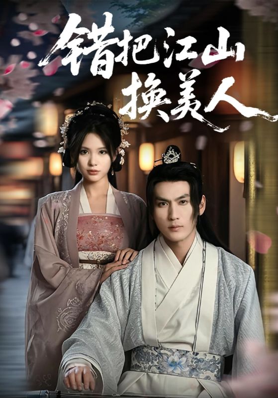 《错把江山换美人》完整版在线观看