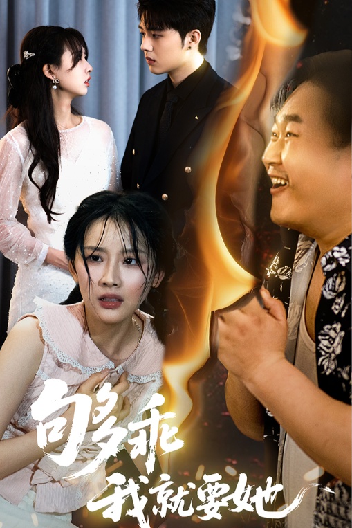 《够乖我就要她》完整版在线观看