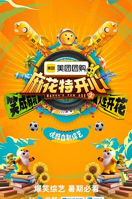 《麻花特开心第二季》完整版在线观看