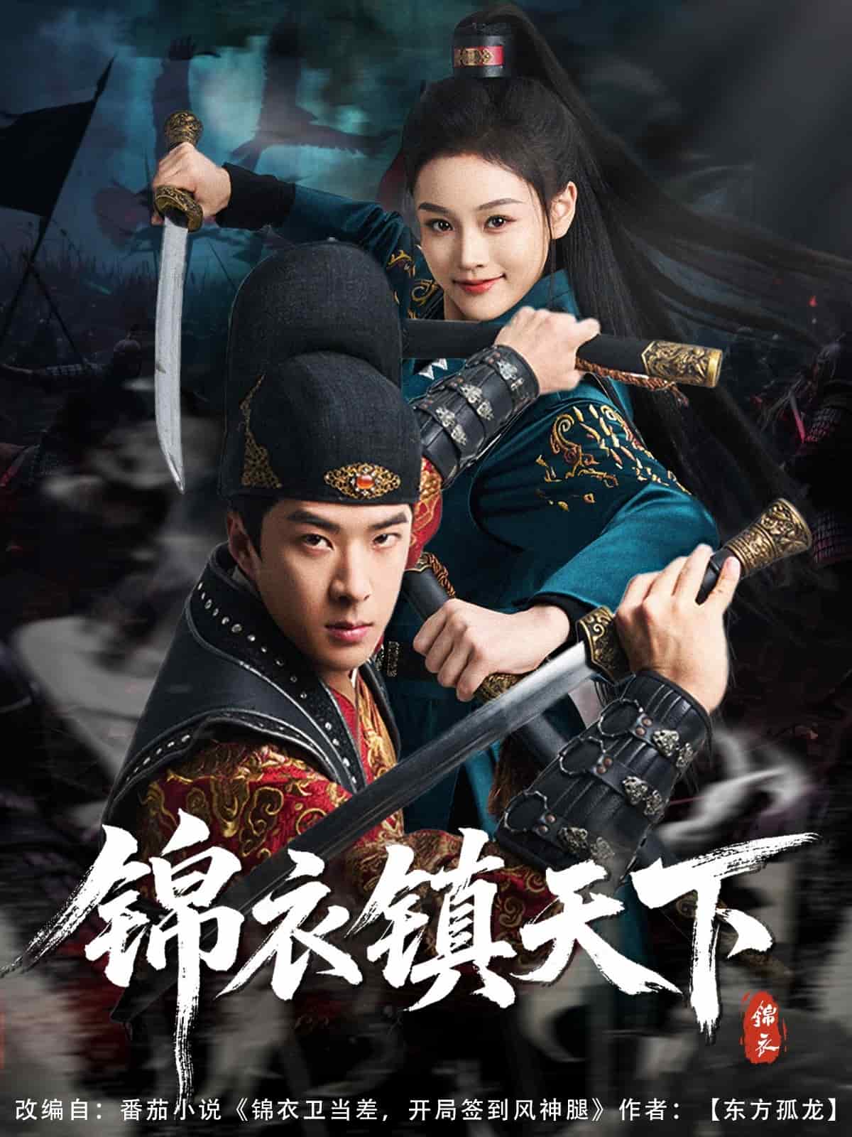 《锦衣镇天下》完整版在线观看