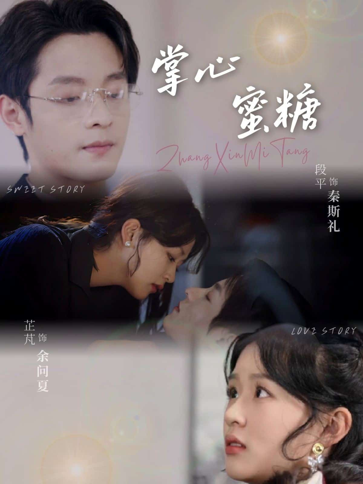 《掌心蜜糖》完整版在线观看