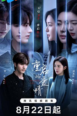 《重启的爱情》完整版在线观看