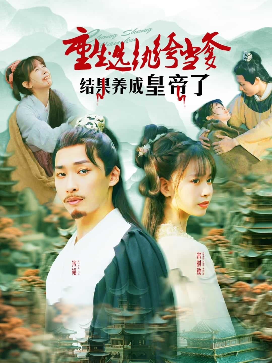 《重生选纨绔当爹结果养成皇帝了》完整版在线观看