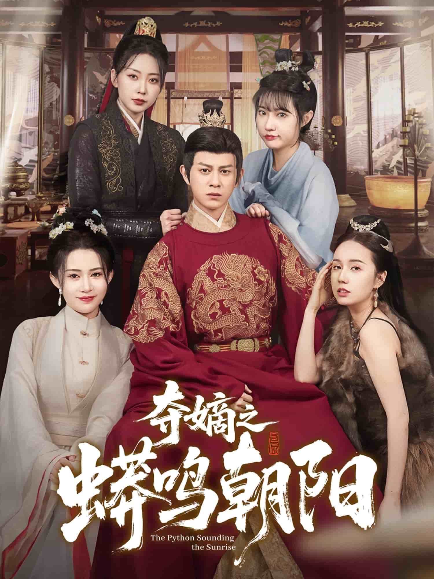 《夺嫡之蟒鸣朝阳》完整版在线观看