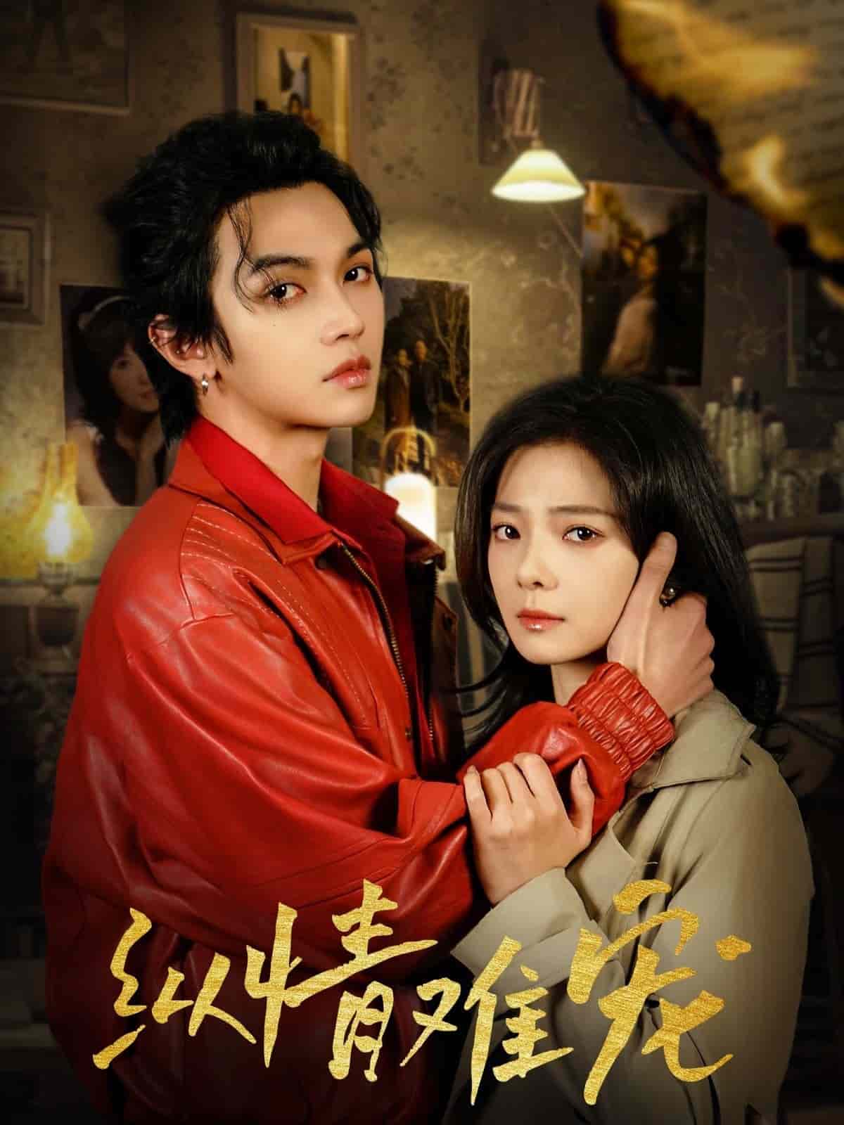 《纵情难宠》完整版在线观看