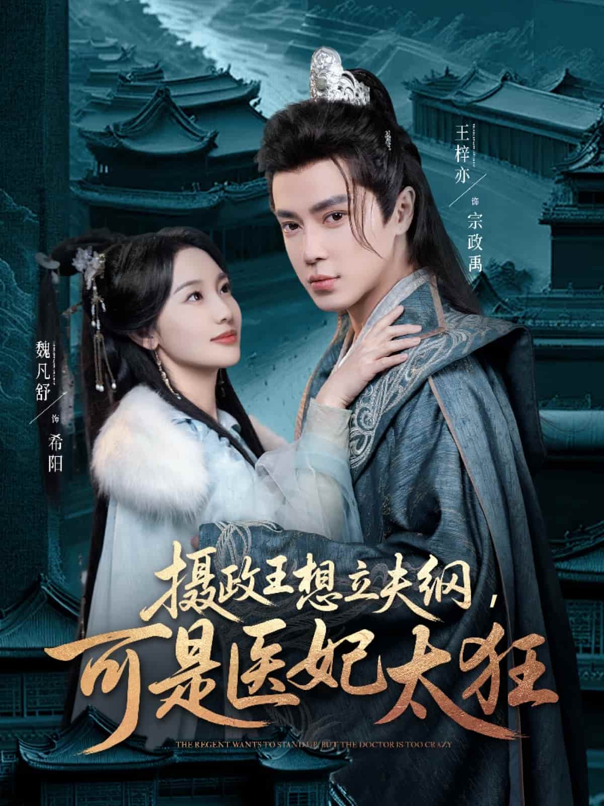 《摄政王想立夫纲，可是医妃太狂》完整版在线观看