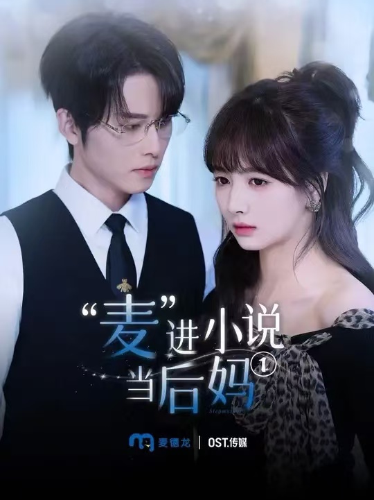 《麦进小说当后妈》完整版在线观看