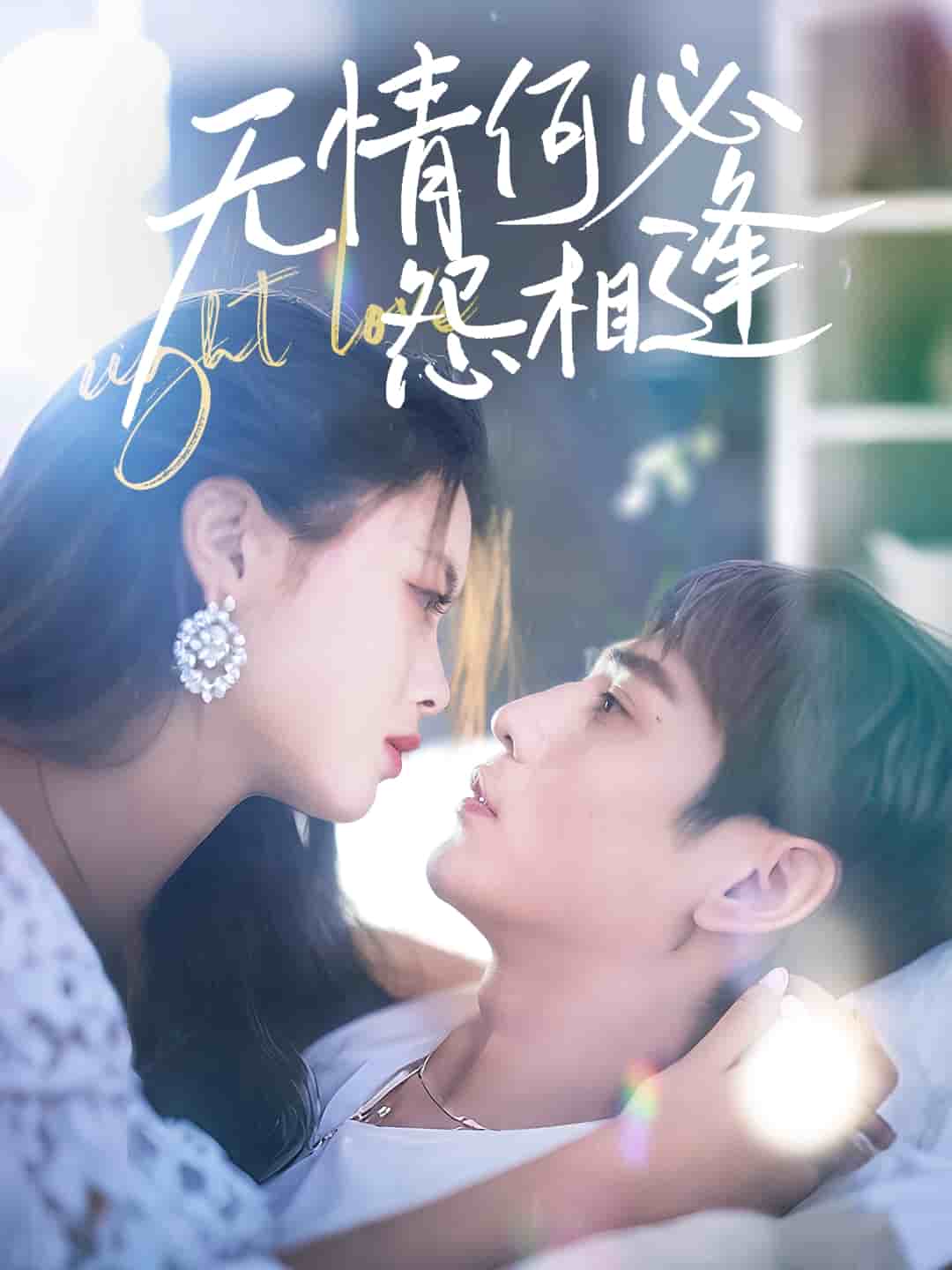 《无情何必怨相逢》完整版在线观看