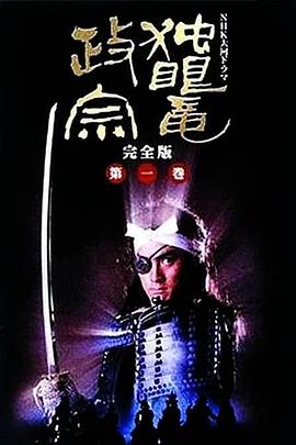 《独眼龙政宗1987》完整版在线观看