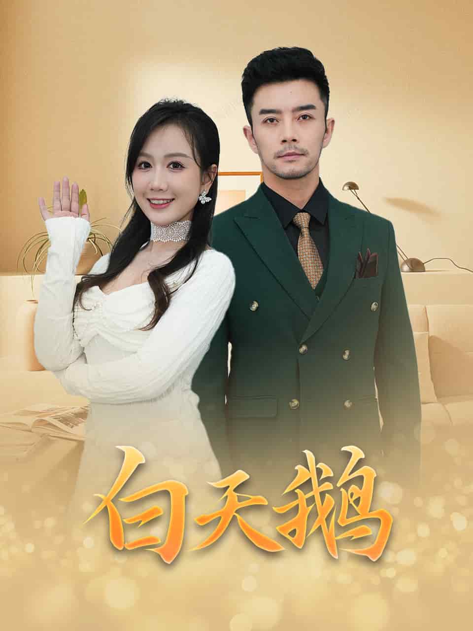 《白天鹅》完整版在线观看