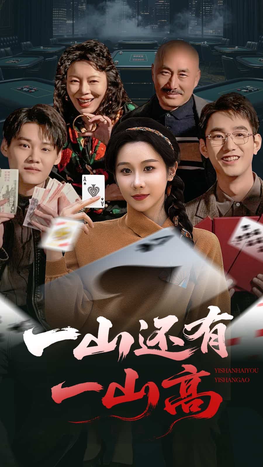 《一局定输赢》完整版在线观看