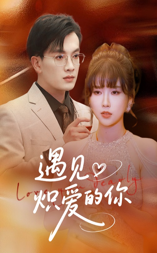 《遇见炽爱的你》完整版在线观看