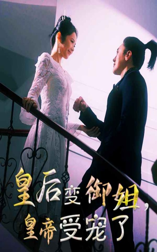 《皇后变御姐,皇帝受宠了》完整版在线观看