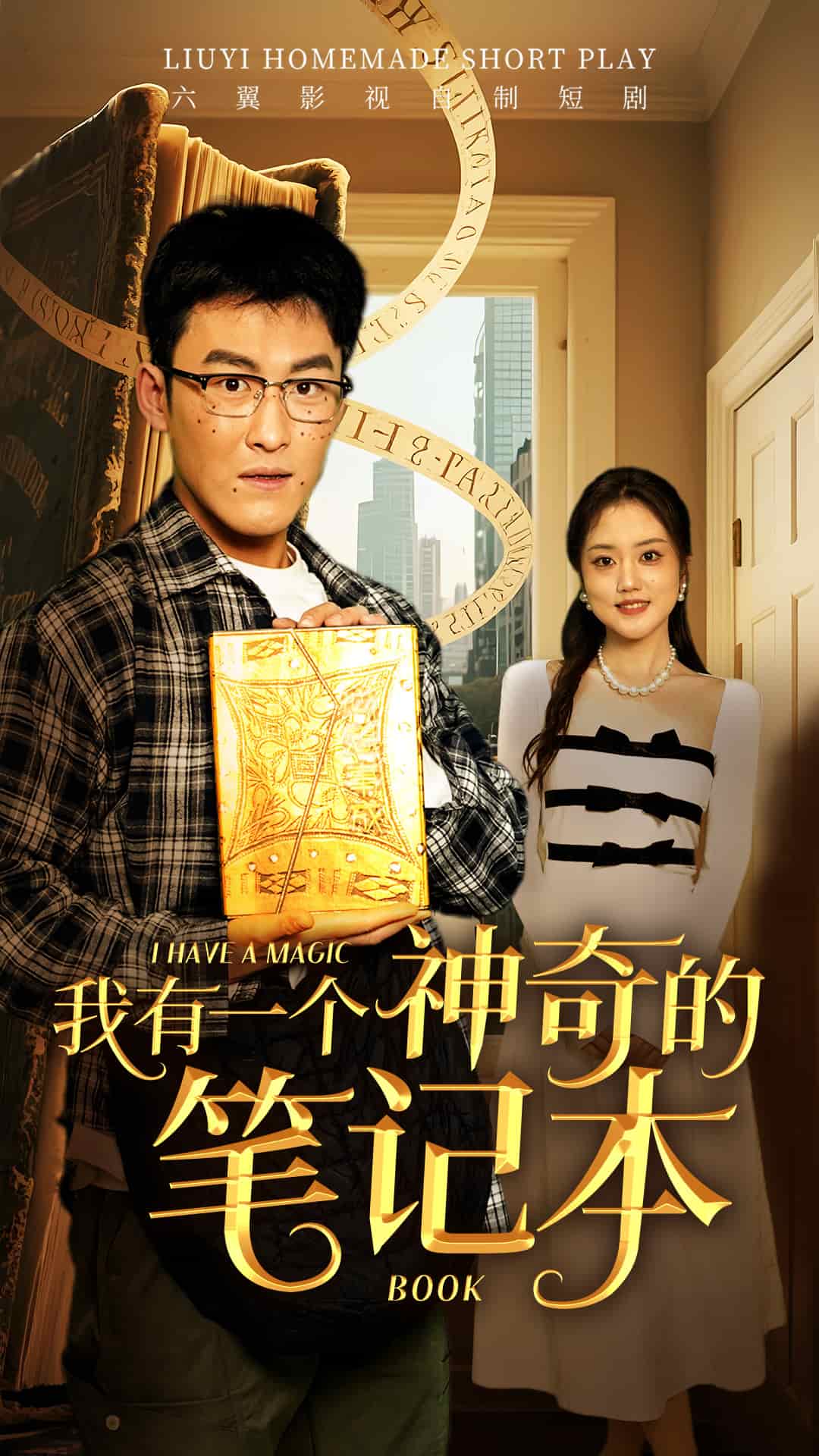 《我有一个神奇的笔记本》完整版在线观看