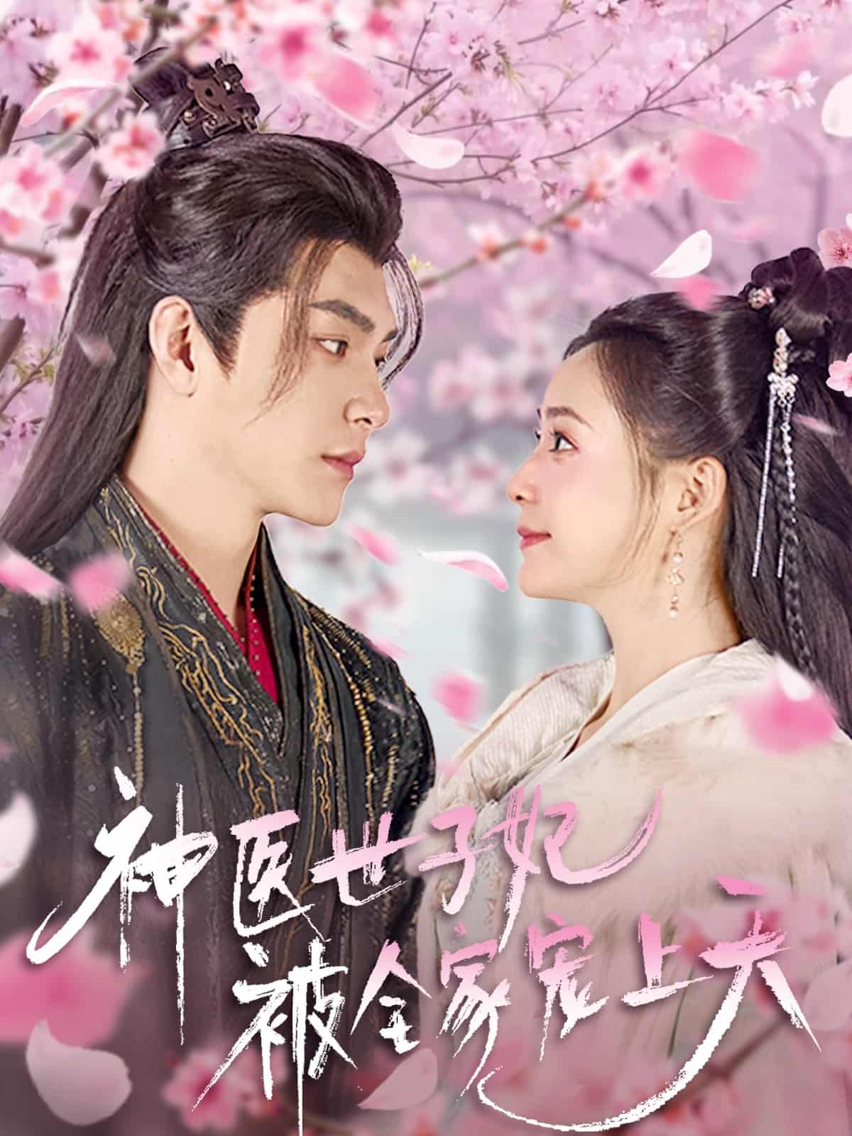 《神医世子妃被全家宠上天》完整版在线观看