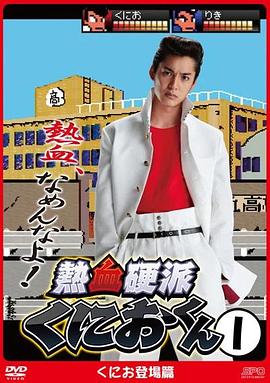 《热血硬派邦夫君》完整版在线观看