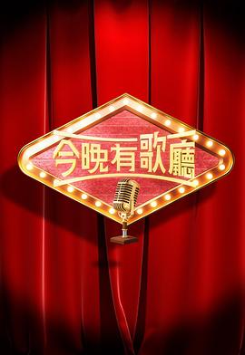 《今晚有歌厅粤语》完整版在线观看