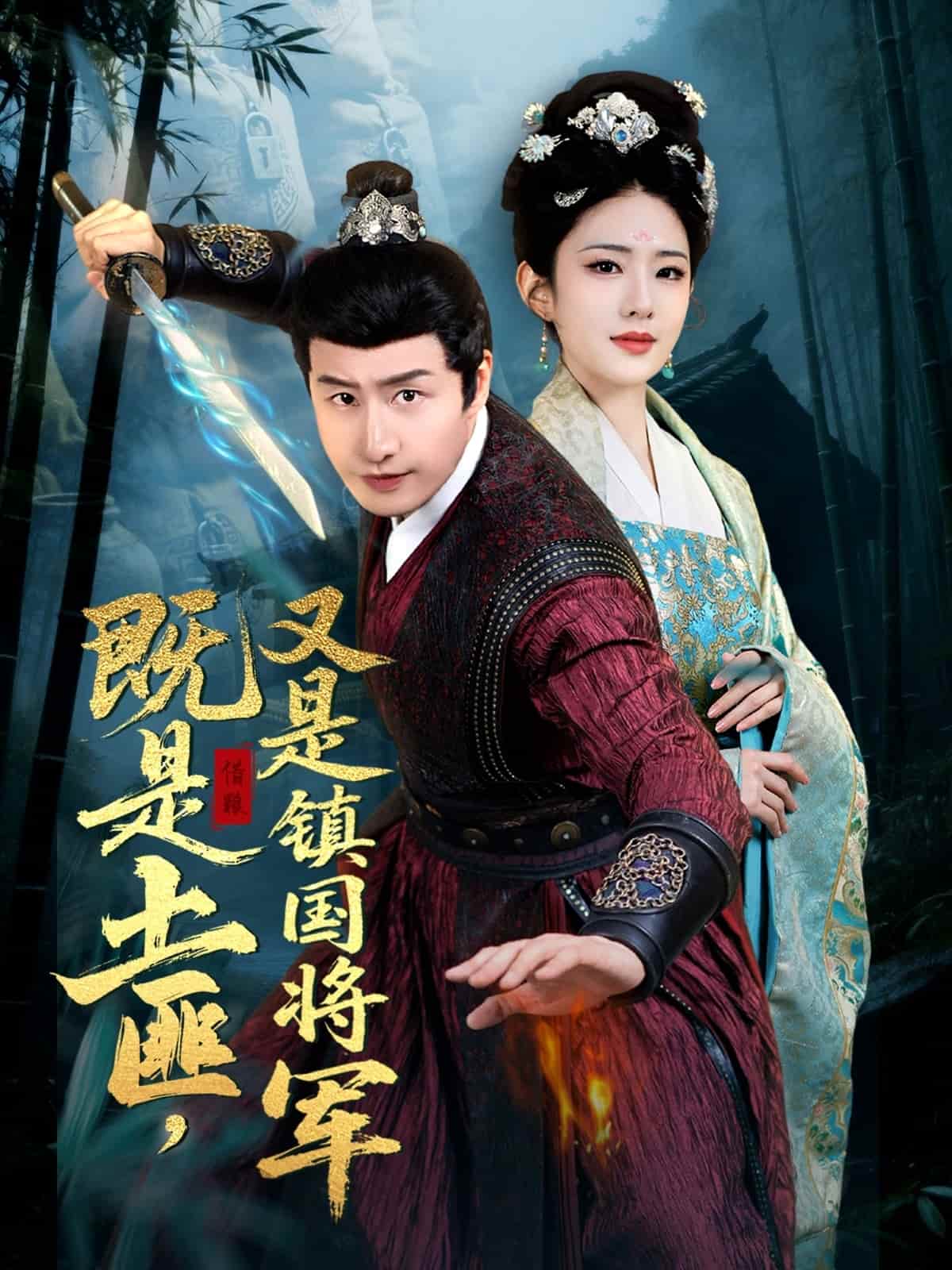 《既是土匪,又是镇国将军》完整版在线观看