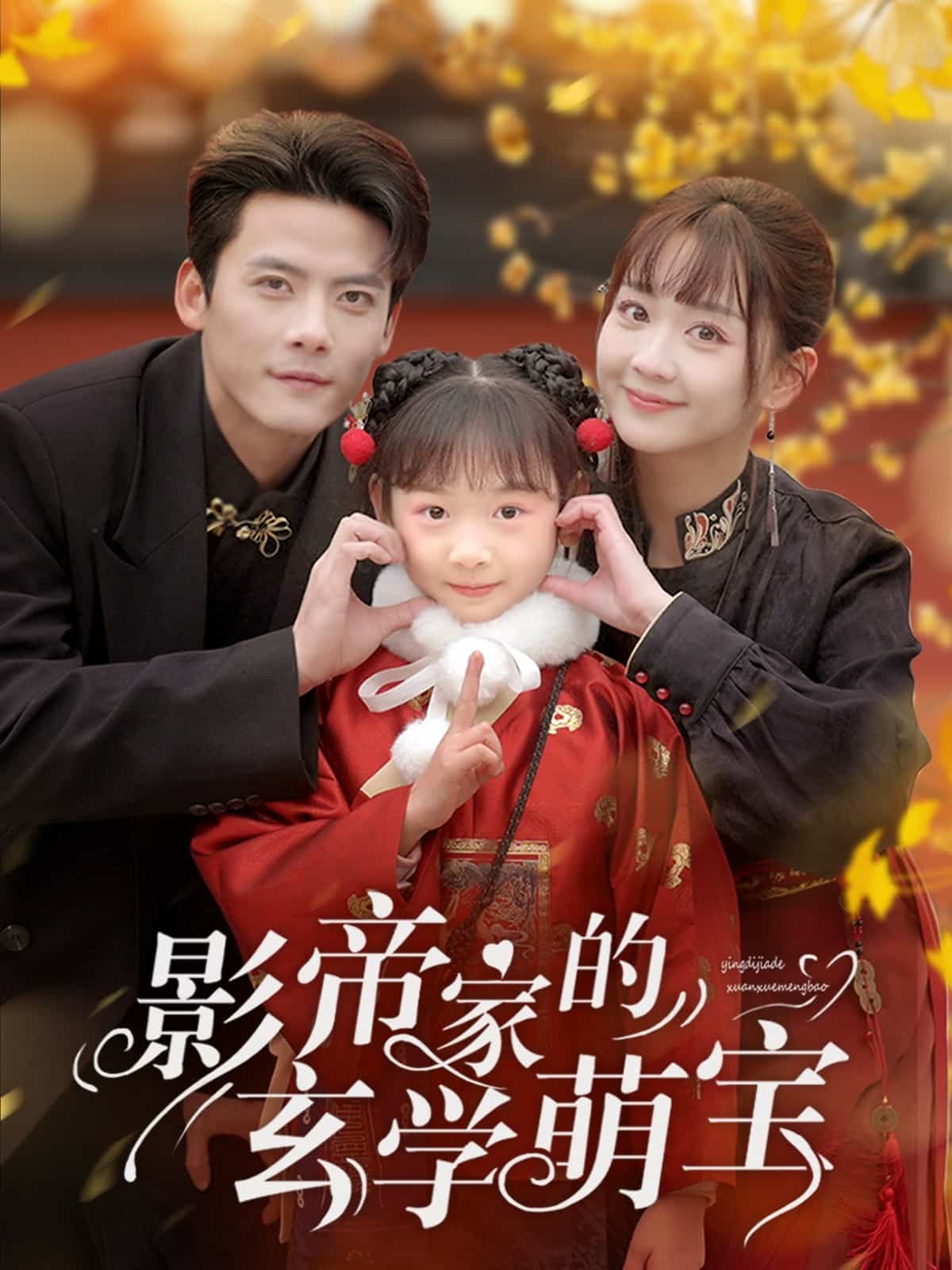 《影帝家的玄学萌宝》完整版在线观看