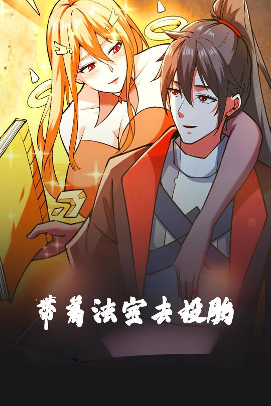 《带着法宝去投胎》完整版在线观看