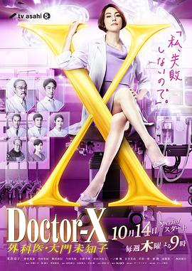 《X医生：外科医生大门未知子第7季》完整版在线观看