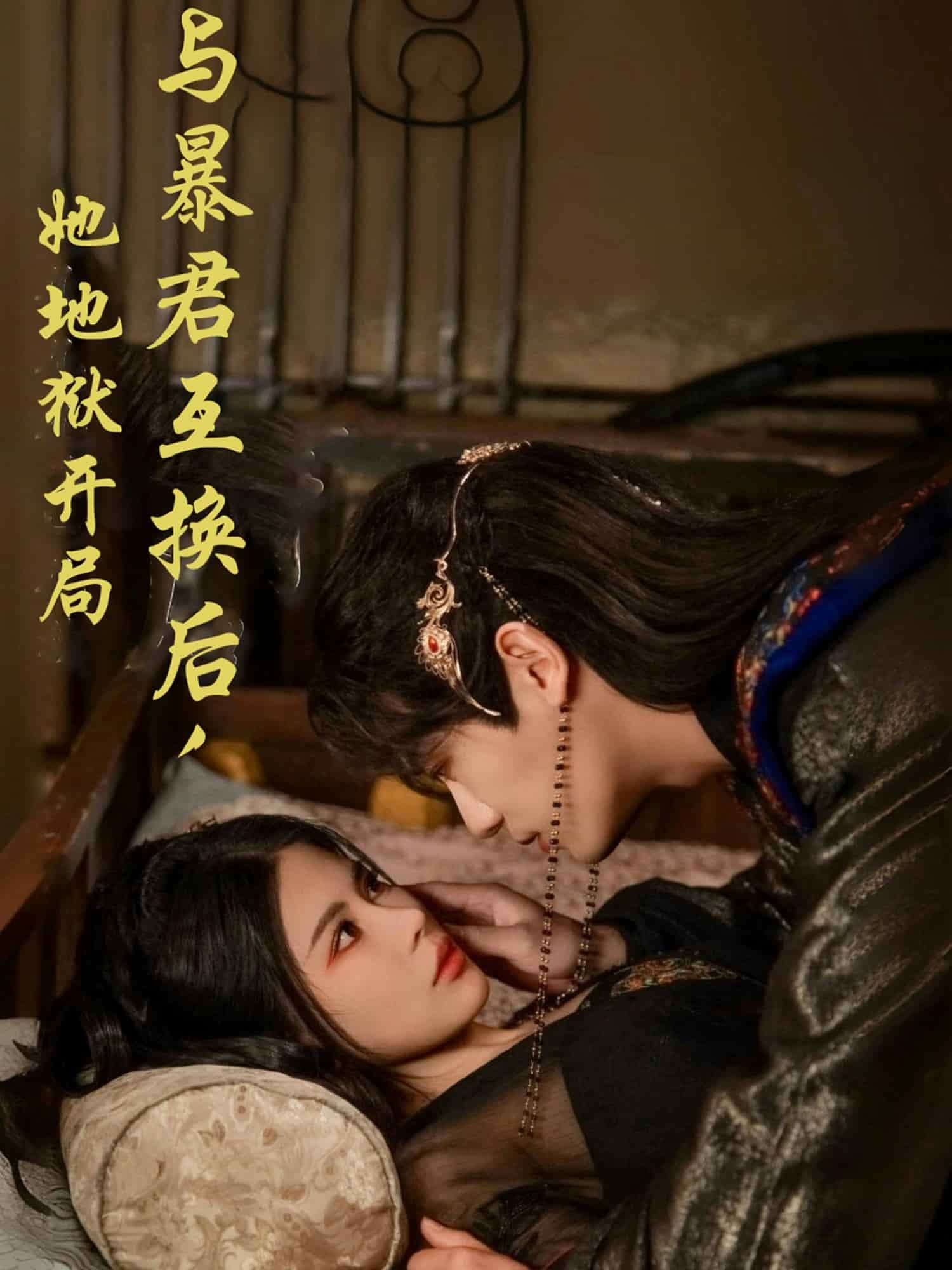 《与暴君互换后，她地狱开局》完整版在线观看