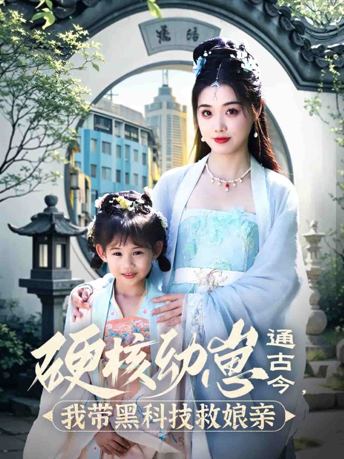 《硬核幼崽通古今，我带黑科技救娘亲》完整版在线观看