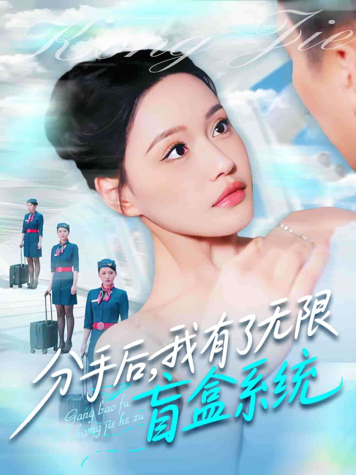 《分手后,我有了无限盲盒系统》完整版在线观看