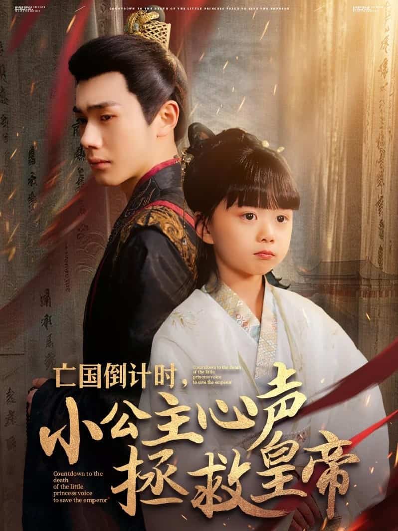 《亡国倒计时，小公主心声拯救皇帝》完整版在线观看