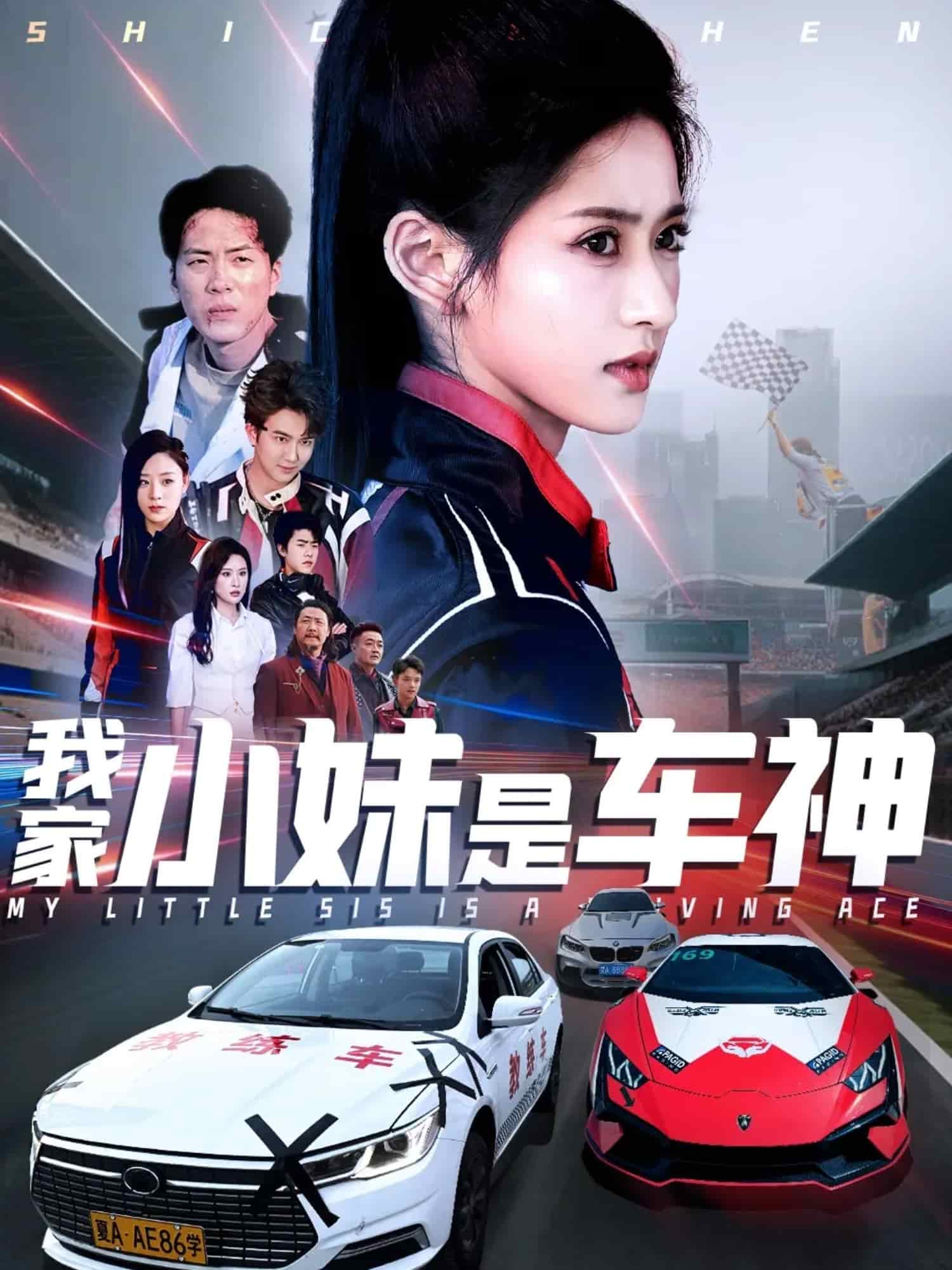 《我家小妹是车神》完整版在线观看