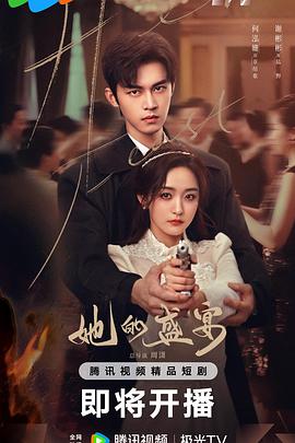 《她的盛宴》完整版在线观看