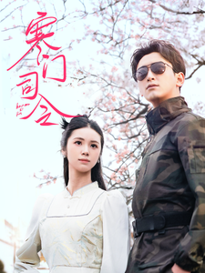 《寒门司令》完整版在线观看