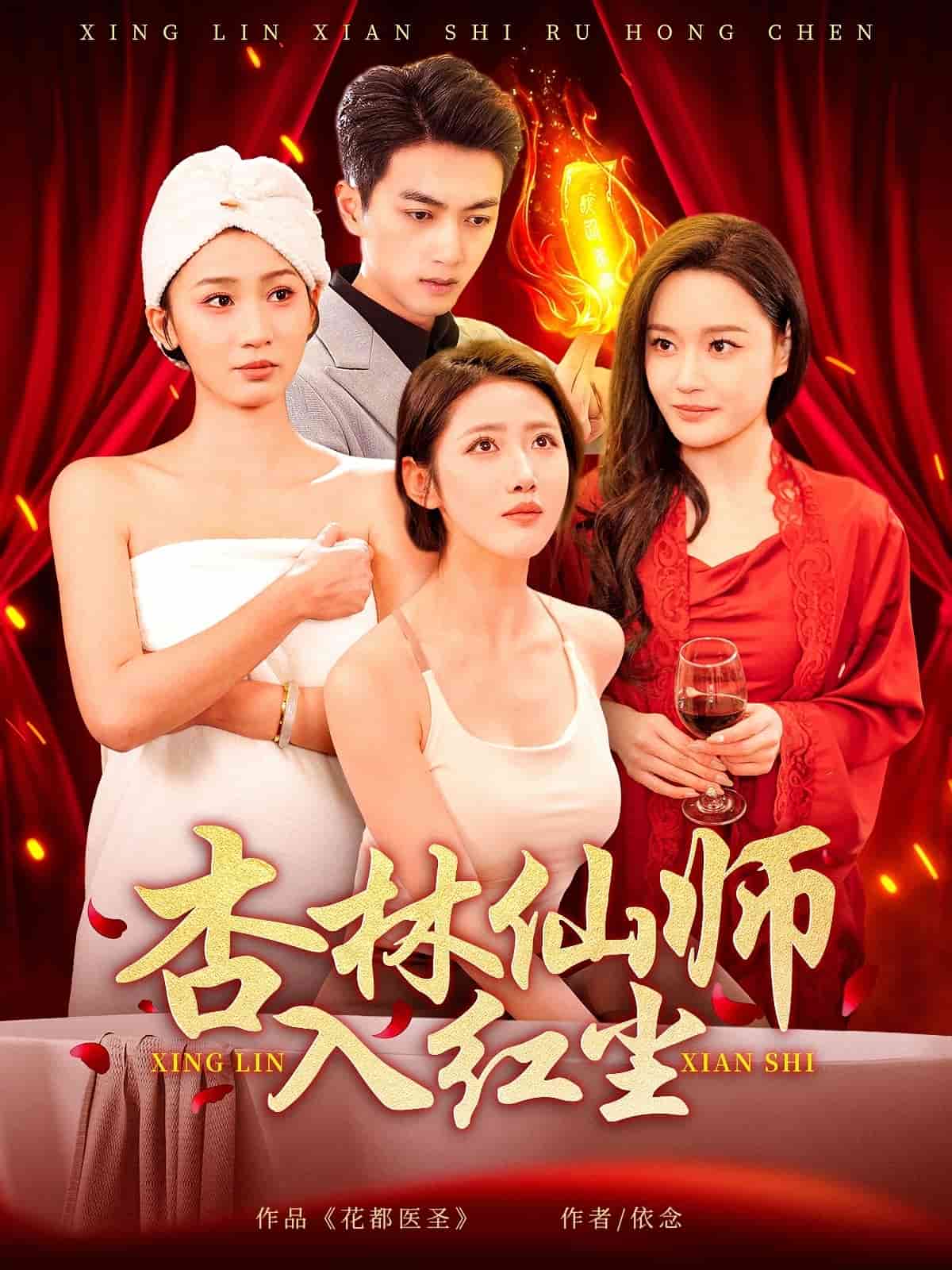 《杏林仙师入红尘》完整版在线观看