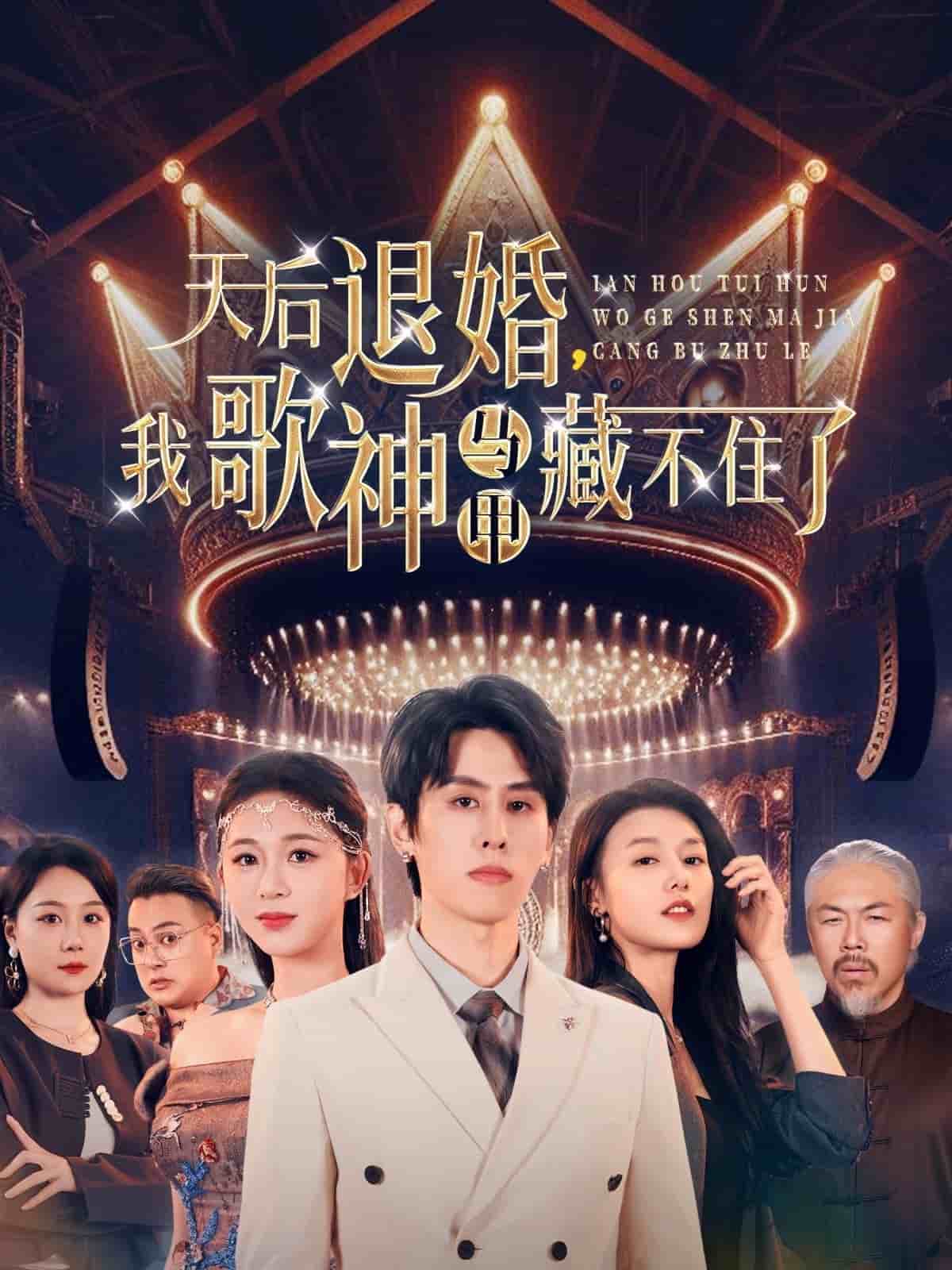 《天后退婚我歌神马甲藏不住了》完整版在线观看