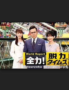 《全力脱力新闻》完整版在线观看