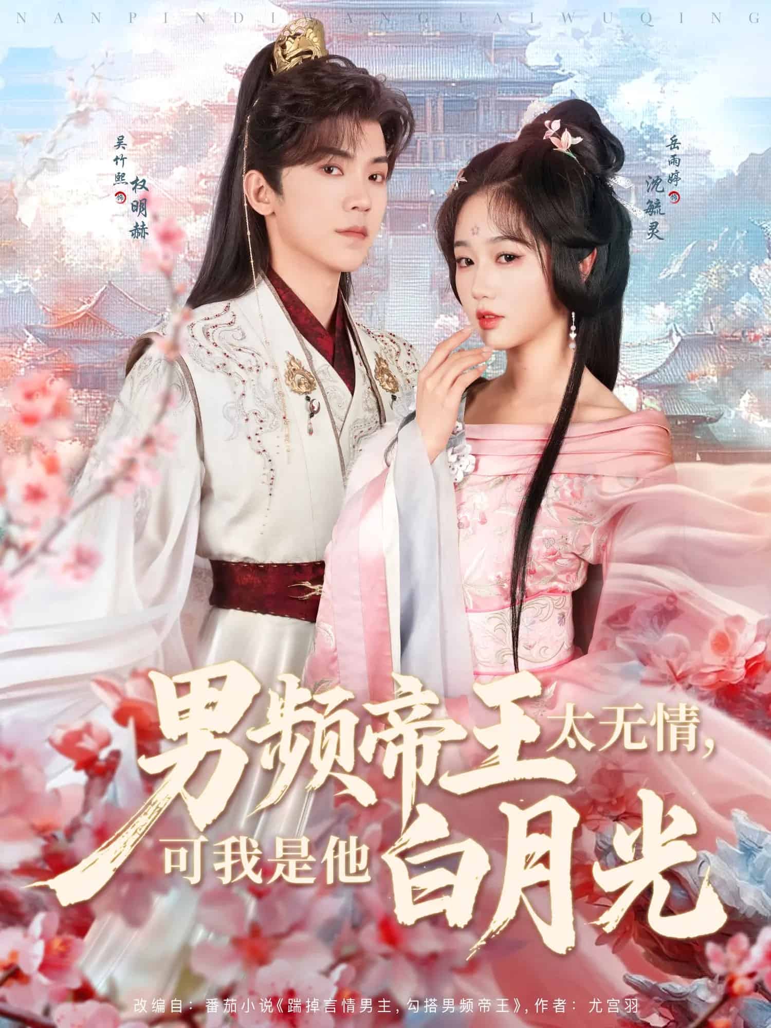 《男频帝王太无情可我是他白月光》完整版在线观看