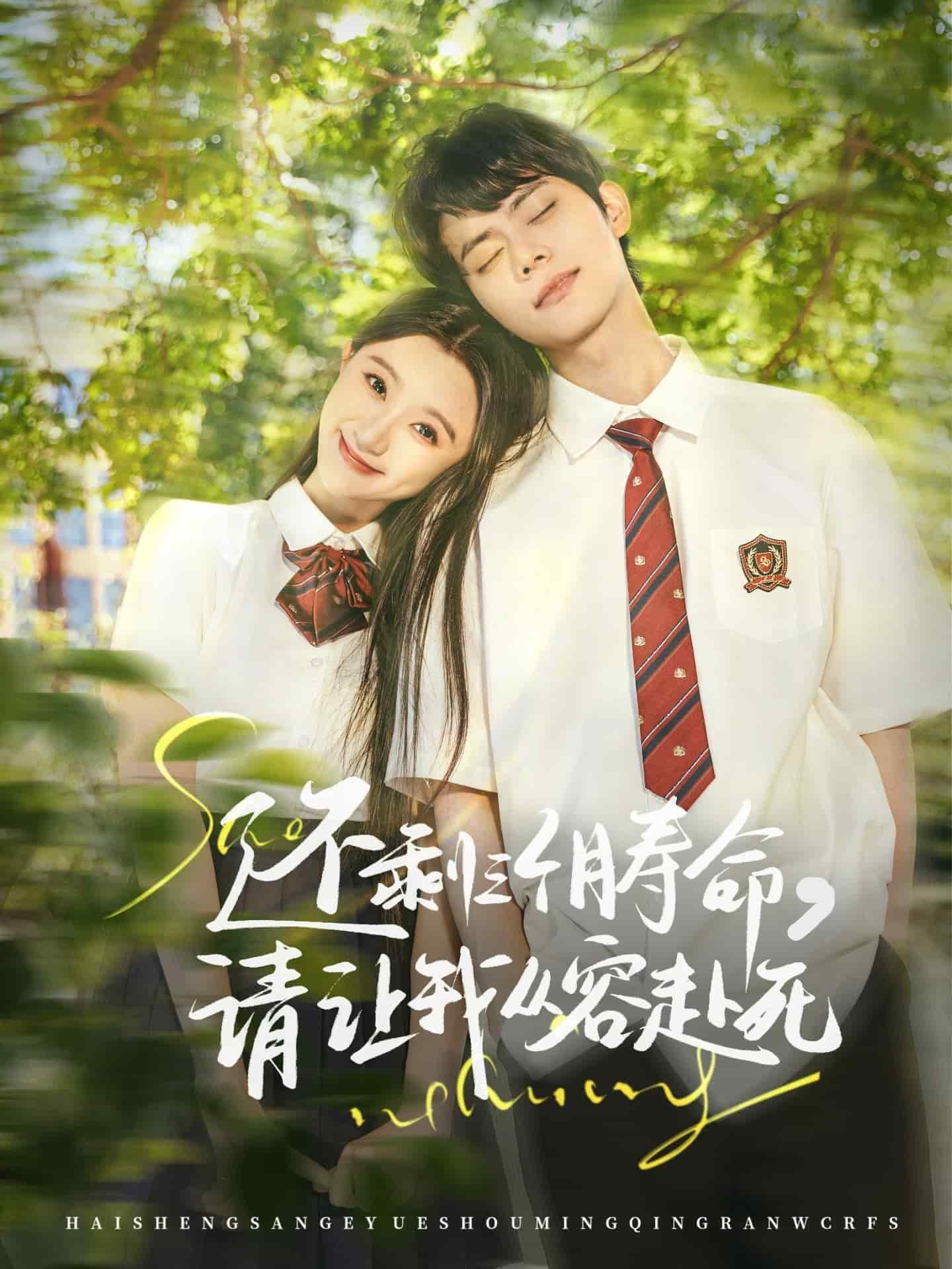 《还剩三个月寿命，请让我从容赴死》完整版在线观看