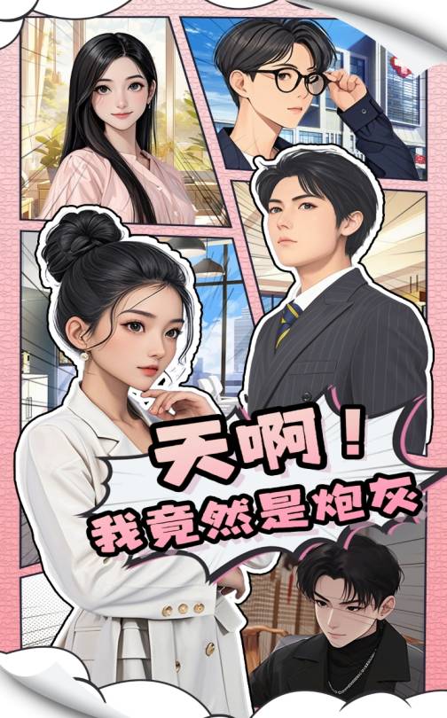 《天啊!我竟然是炮灰》完整版在线观看