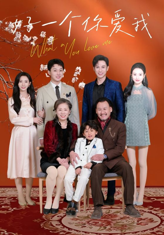 《好一个你爱我》完整版在线观看