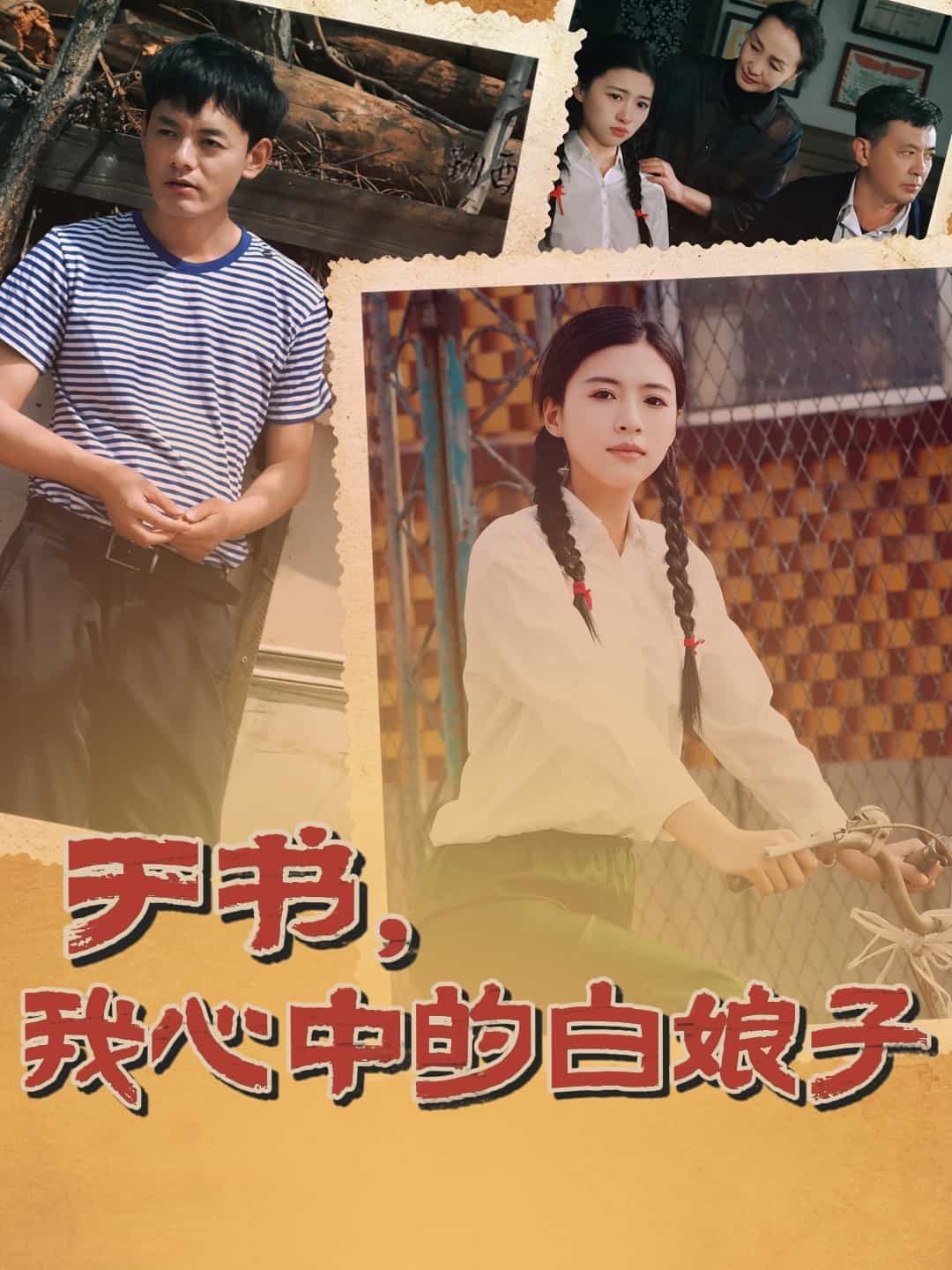 《于书，我心中的白娘子》完整版在线观看