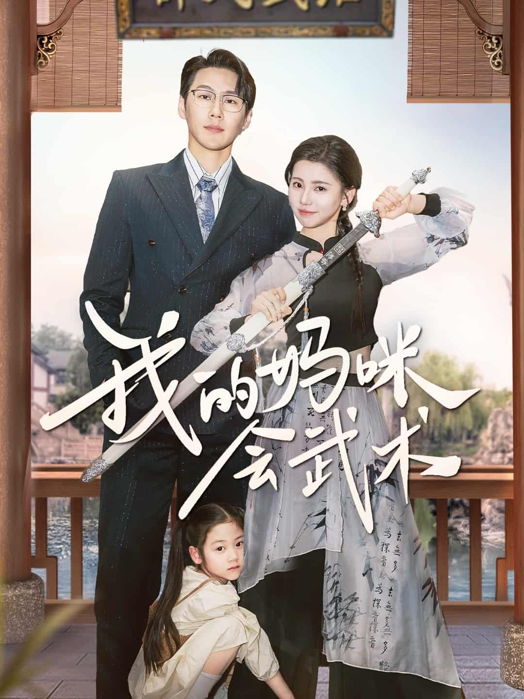 《我的妈咪会武术》完整版在线观看