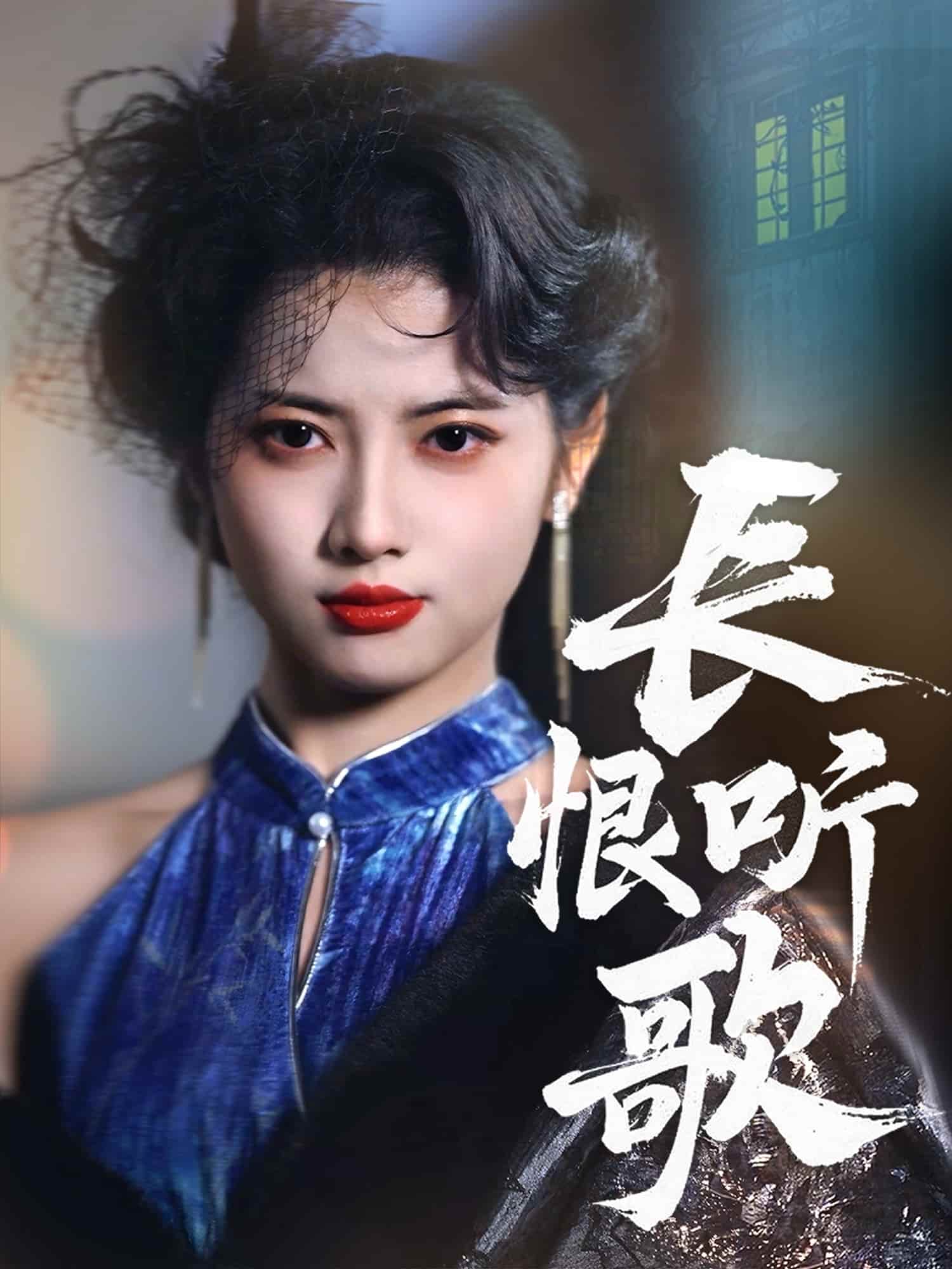 《长恨听歌》完整版在线观看