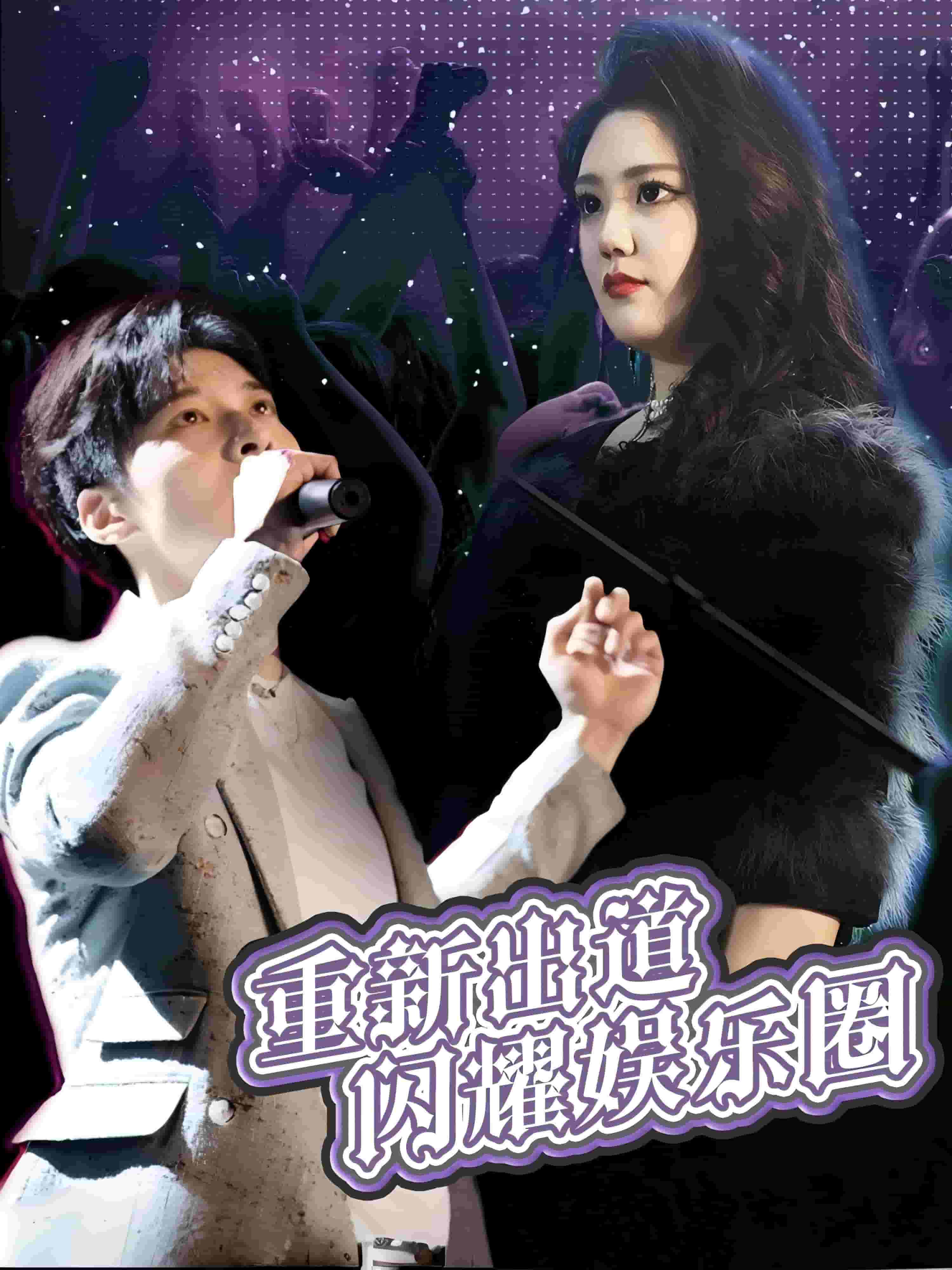 《重新出道闪耀娱乐圈》完整版在线观看