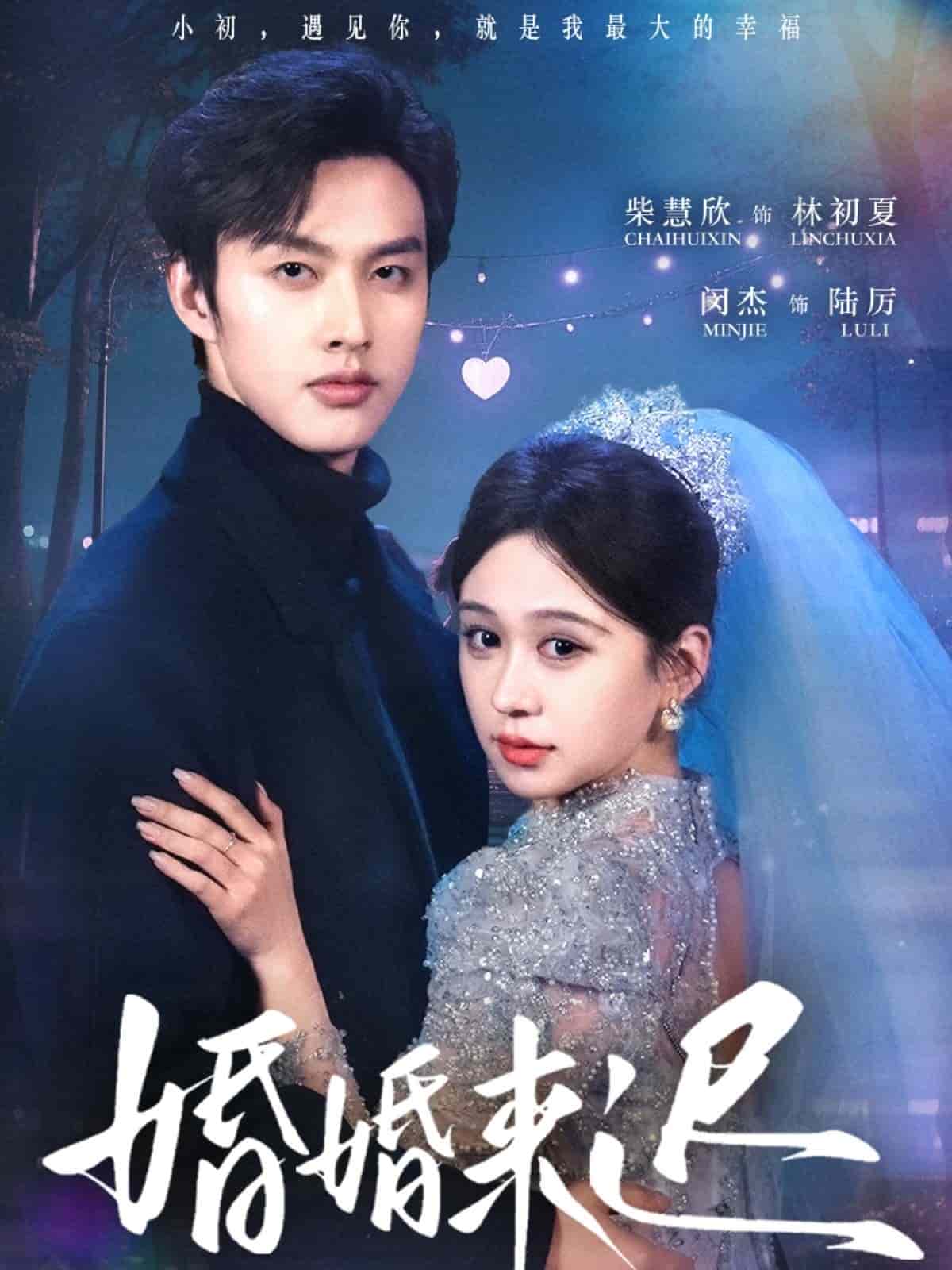 《婚婚来迟》完整版在线观看