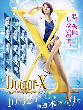 《X医生：外科医生大门未知子第5季》完整版在线观看