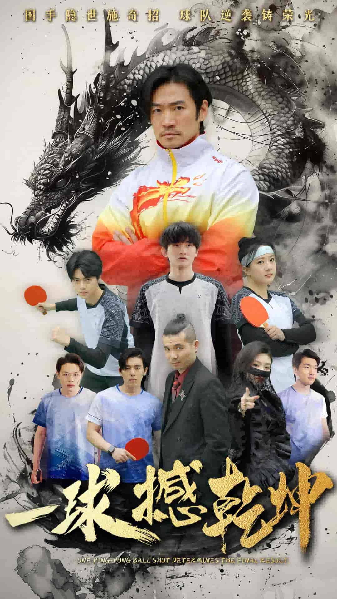 《一球撼乾坤》完整版在线观看