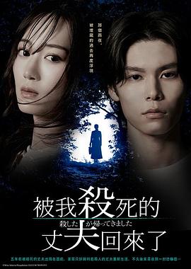 《被杀了的丈夫回来了》完整版在线观看
