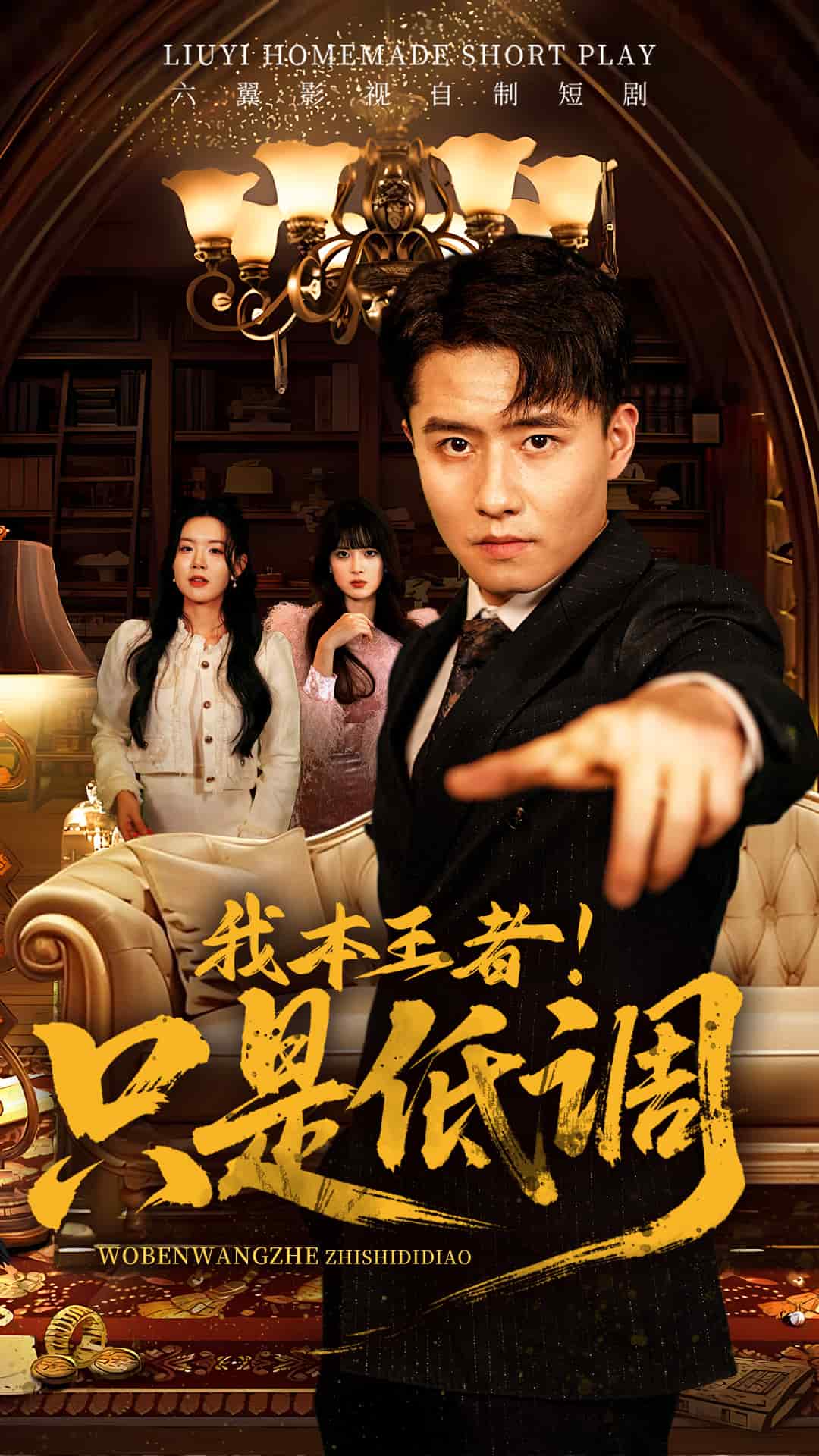 《我本王者!只是低调》完整版在线观看