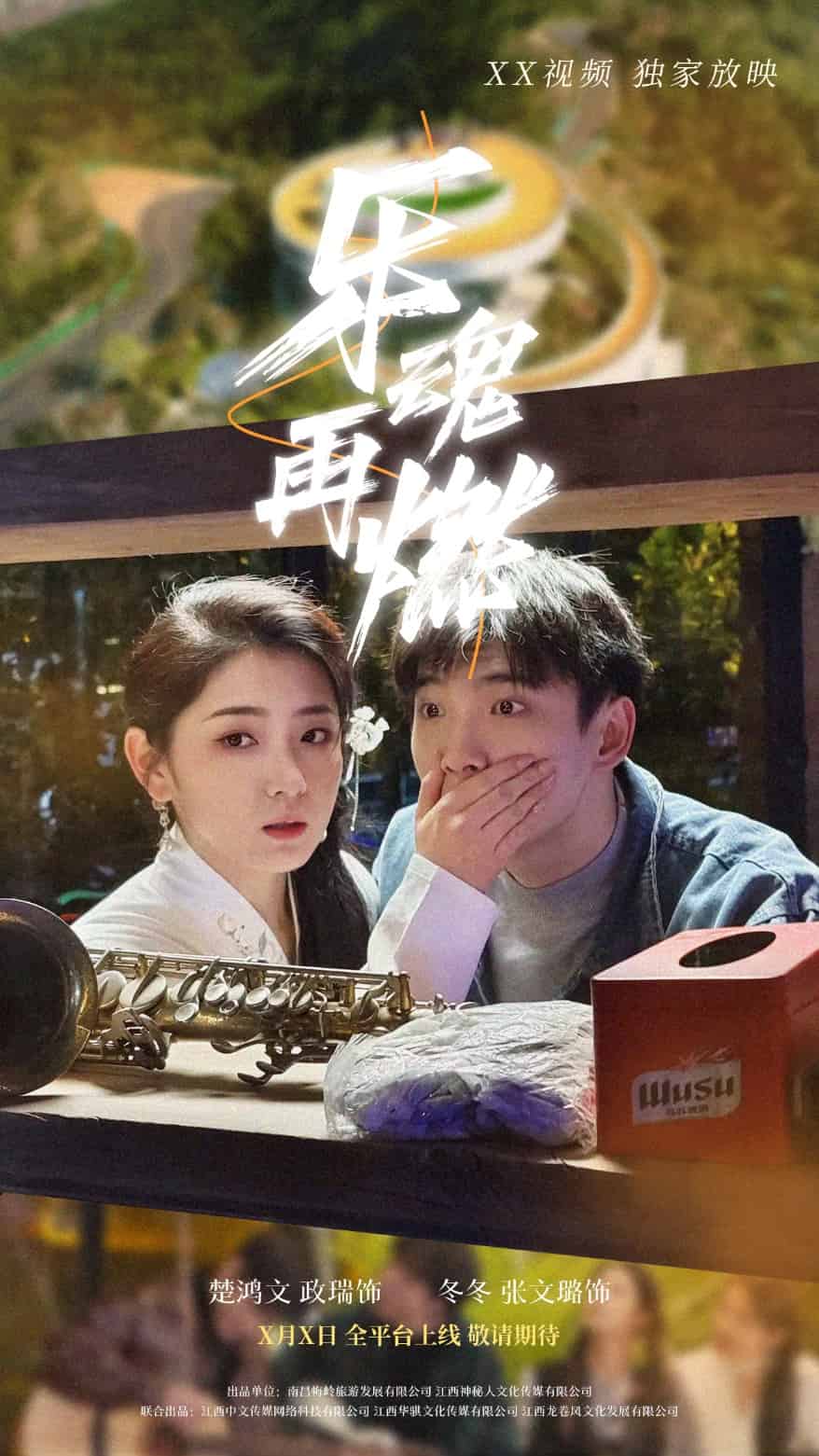 《乐魂再燃》完整版在线观看